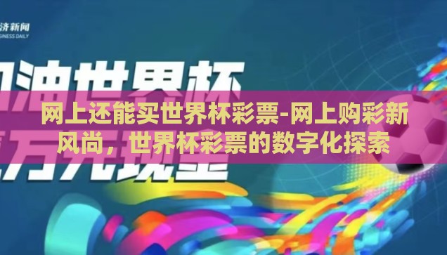 网上还能买世界杯彩票-网上购彩新风尚，世界杯彩票的数字化探索