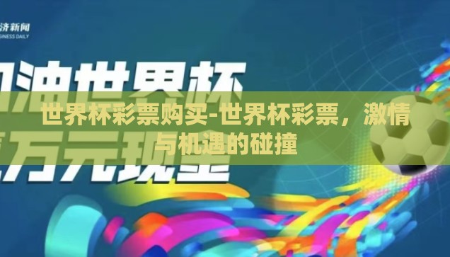 世界杯彩票购买-世界杯彩票，激情与机遇的碰撞