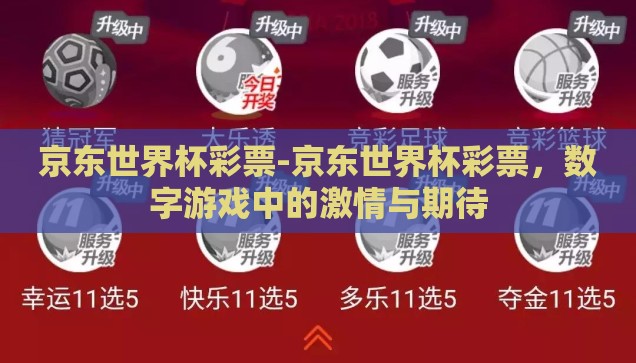 京东世界杯彩票-京东世界杯彩票，数字游戏中的激情与期待