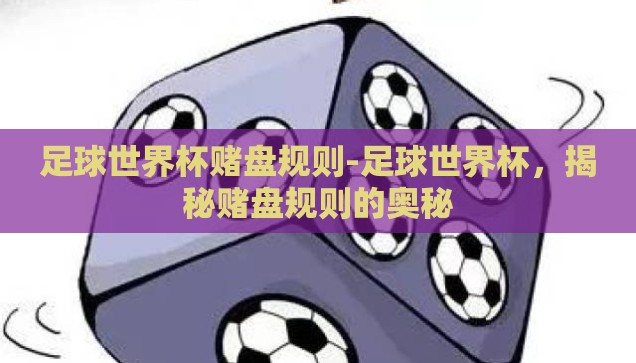 足球世界杯赌盘规则-足球世界杯，揭秘赌盘规则的奥秘