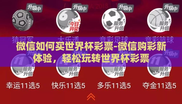 微信如何买世界杯彩票-微信购彩新体验，轻松玩转世界杯彩票