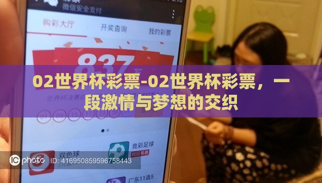 02世界杯彩票-02世界杯彩票，一段激情与梦想的交织