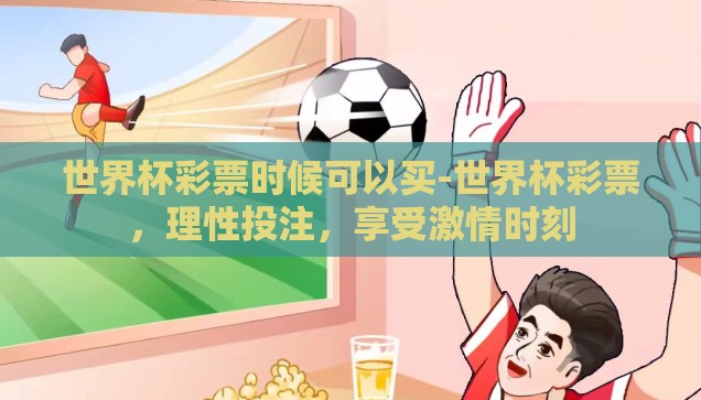 世界杯彩票时候可以买-世界杯彩票，理性投注，享受激情时刻