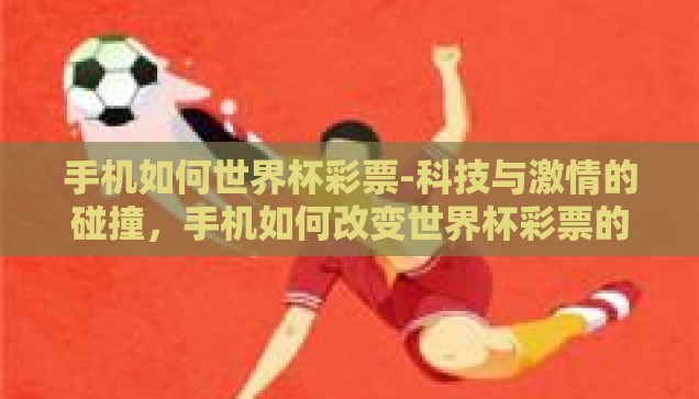 手机如何世界杯彩票-科技与激情的碰撞，手机如何改变世界杯彩票的体验