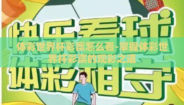 体彩世界杯彩票怎么看-掌握体彩世界杯彩票的观彩之道