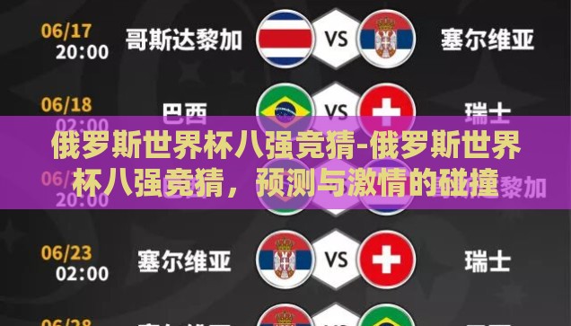 俄罗斯世界杯足球彩票-俄罗斯世界杯足球彩票，激情与策略的碰撞