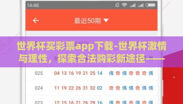 世界杯买彩票app下载-世界杯激情与理性，探索合法购彩新途径——世界杯买彩票app下载指南