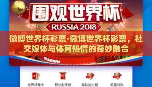 微博世界杯彩票-微博世界杯彩票，社交媒体与体育热情的奇妙融合