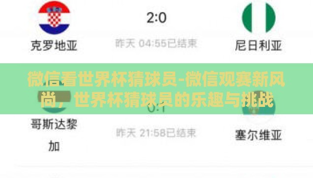 微信看世界杯猜球员-微信观赛新风尚，世界杯猜球员的乐趣与挑战