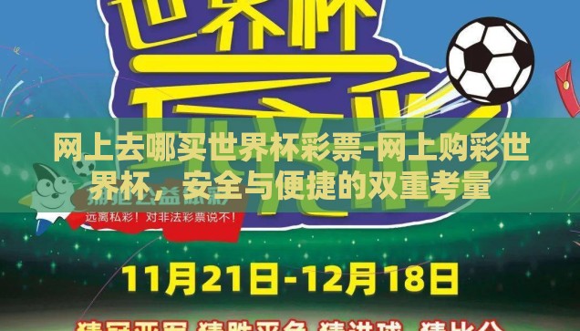 微信世界杯弹球-微信世界杯弹球，指尖上的激情与策略