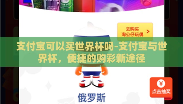 俄罗斯世界杯足球彩票-俄罗斯世界杯足球彩票，激情与策略的碰撞