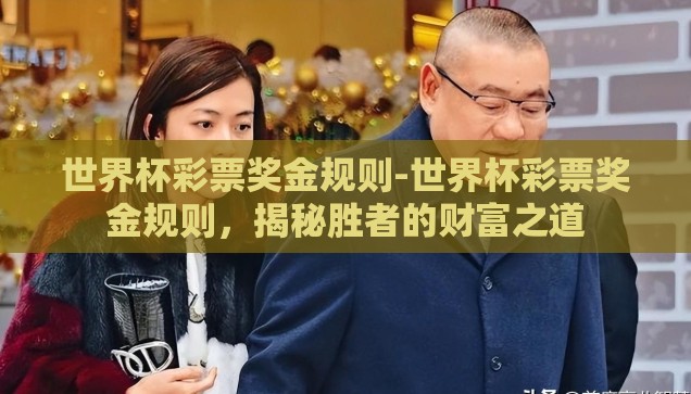 世界杯了怎么买彩票-世界杯热潮，理性购彩指南
