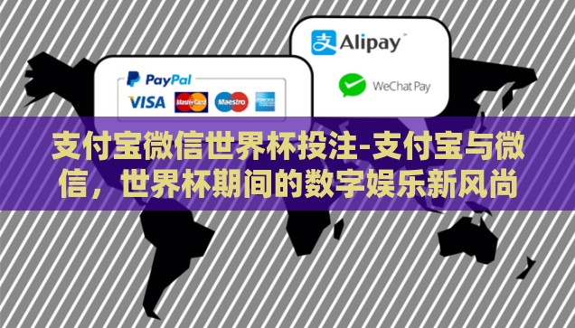 支付宝微信世界杯投注-支付宝与微信，世界杯期间的数字娱乐新风尚