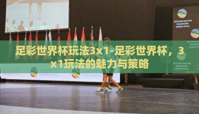 足彩世界杯玩法3x1-足彩世界杯，3x1玩法的魅力与策略