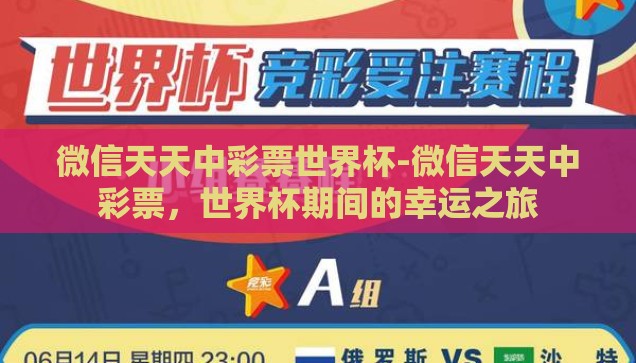 微信天天中彩票世界杯-微信天天中彩票，世界杯期间的幸运之旅