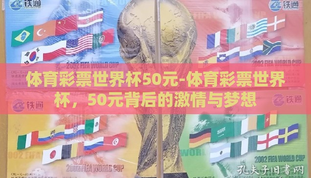 体育彩票世界杯50元-体育彩票世界杯，50元背后的激情与梦想