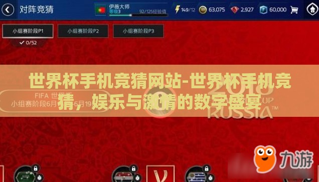 世界杯手机竞猜网站-世界杯手机竞猜，娱乐与激情的数字盛宴