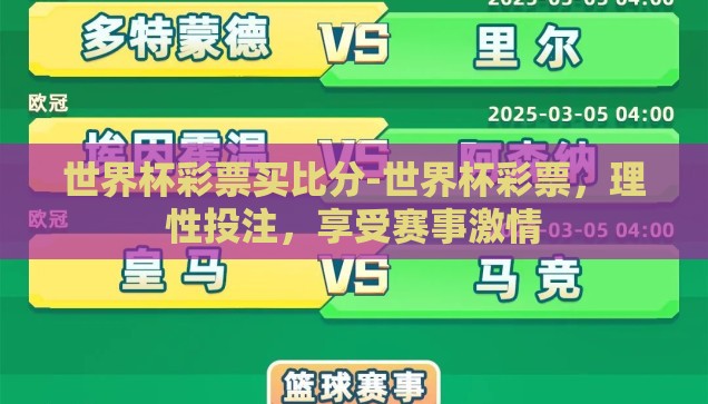 世界杯彩票买比分-世界杯彩票，理性投注，享受赛事激情