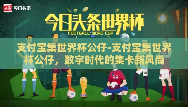 足球游戏世界杯玩法-足球游戏世界杯，沉浸式体验与策略并进的竞技盛宴