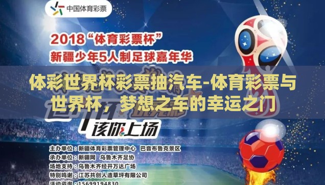 体育彩票 世界杯-体育彩票与世界杯，激情与机遇的碰撞