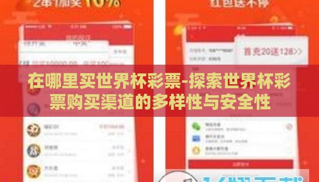 世界杯什么彩票软件好-世界杯观赛新体验，探寻优质彩票软件之选