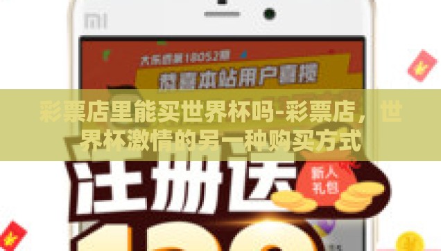 周日世界杯竞猜-周末激情，周日世界杯竞猜的狂欢盛宴