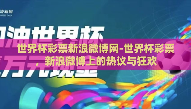 世界杯彩票新浪微博网-世界杯彩票，新浪微博上的热议与狂欢