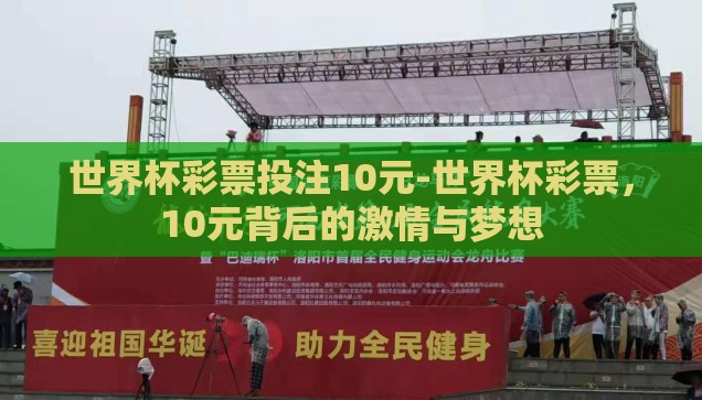 世界杯彩票投注10元-世界杯彩票，10元背后的激情与梦想
