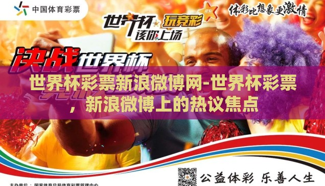 世界杯彩票新浪微博网-世界杯彩票，新浪微博上的热议焦点