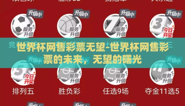 世界杯网售彩票无望-世界杯网售彩票的未来,无望的曙光 世界杯网售彩票无望-世界杯网售彩票的未来,无望的曙光