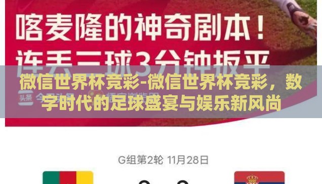 微信世界杯竞彩-微信世界杯竞彩，数字时代的足球盛宴与娱乐新风尚