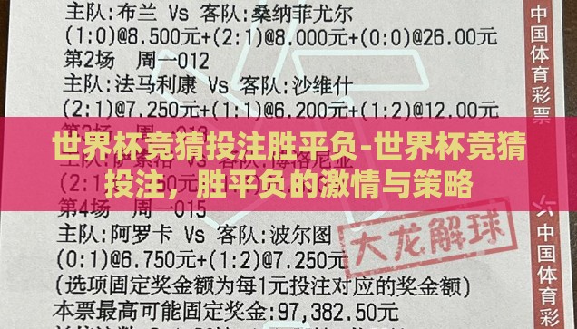 世界杯竞猜投注胜平负-世界杯竞猜投注,胜平负的激情与策略 世界杯竞猜投注胜平负-世界杯竞猜投注,胜平负的激情与策略