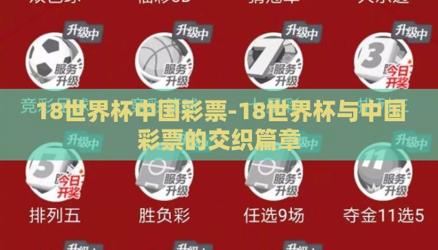18世界杯中国彩票-18世界杯与中国彩票的交织篇章 18世界杯中国彩票-18世界杯与中国彩票的交织篇章