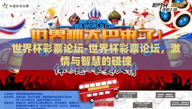 世界杯彩票论坛-世界杯彩票论坛,激情与智慧的碰撞 世界杯彩票论坛-世界杯彩票论坛,激情与智慧的碰撞