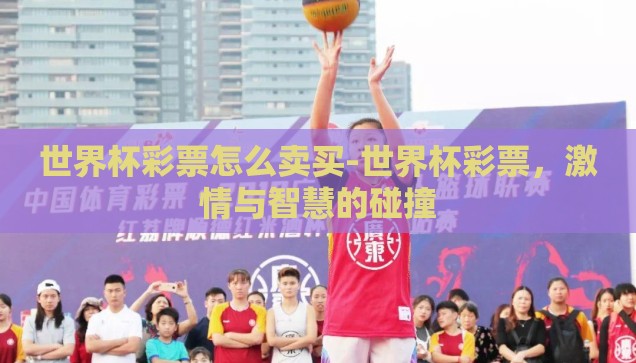 世界杯彩票怎么卖买-世界杯彩票，激情与智慧的碰撞