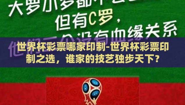 世界杯彩票哪家印制-世界杯彩票印制之选，谁家的技艺独步天下？