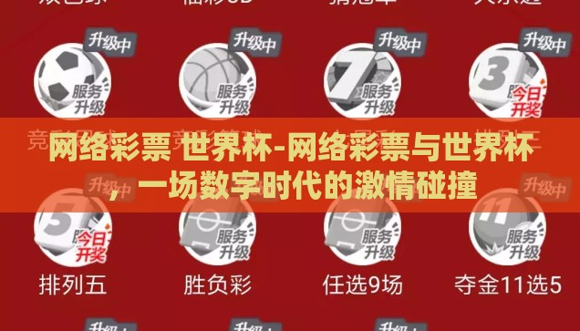 网络彩票 世界杯-网络彩票与世界杯，一场数字时代的激情碰撞