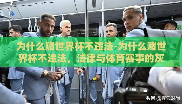 为什么赌世界杯不违法-为什么赌世界杯不违法，法律与体育赛事的灰色地带