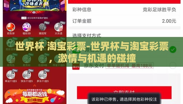 世界杯 淘宝彩票-世界杯与淘宝彩票，激情与机遇的碰撞