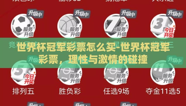 世界杯冠军彩票怎么买-世界杯冠军彩票,理性与激情的碰撞 世界杯冠军彩票怎么买-世界杯冠军彩票,理性与激情的碰撞