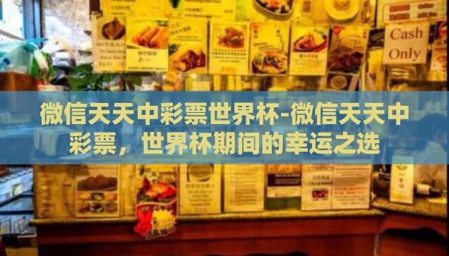 微信天天中彩票世界杯-微信天天中彩票，世界杯期间的幸运之选