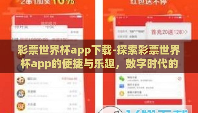 彩票世界杯app下载-探索彩票世界杯app的便捷与乐趣，数字时代的体育盛宴新体验