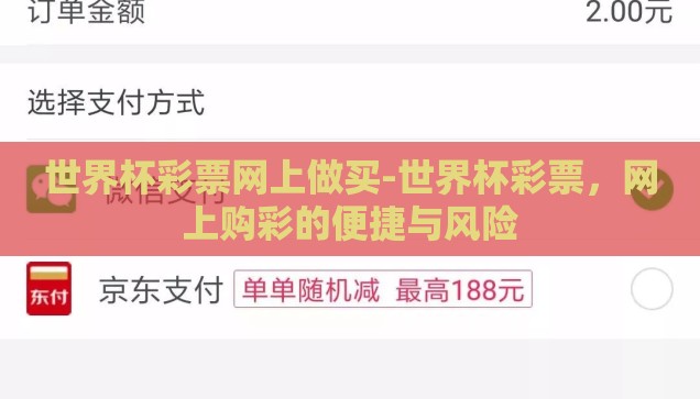 世界杯彩票网上做买-世界杯彩票,网上购彩的便捷与风险 世界杯彩票网上做买-世界杯彩票,网上购彩的便捷与风险