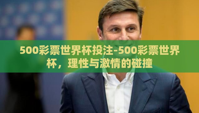500彩票世界杯投注-500彩票世界杯,理性与激情的碰撞 500彩票世界杯投注-500彩票世界杯,理性与激情的碰撞