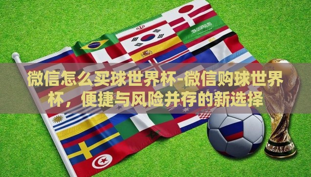 世界杯彩票最多买多少-世界杯彩票的投注智慧，理性与乐趣的平衡