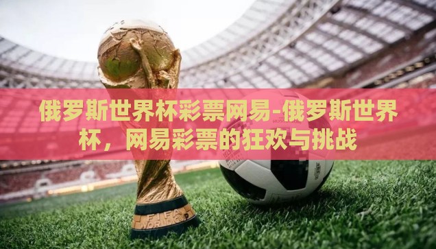 世界杯彩票赔率怎么算-世界杯彩票赔率，揭秘计算背后的逻辑与策略