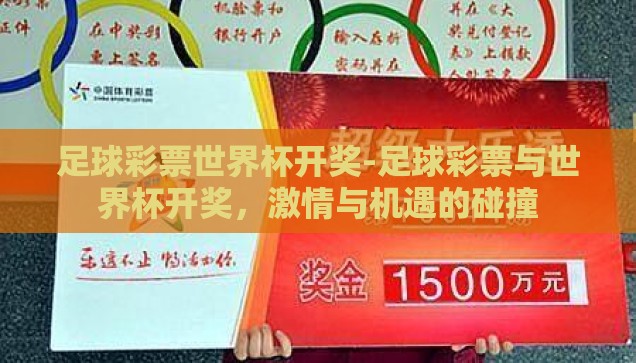 世界杯彩票赔率怎么算-世界杯彩票赔率，揭秘计算背后的逻辑与策略