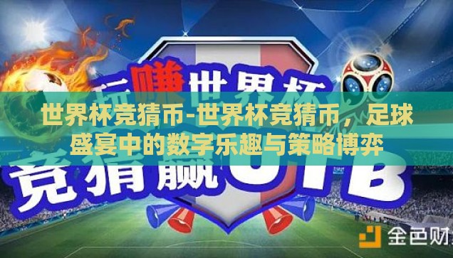 世界杯彩票投注10元-世界杯彩票，10元背后的激情与梦想