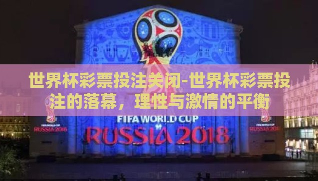 世界杯彩票最多买多少-世界杯彩票的投注智慧，理性与乐趣的平衡