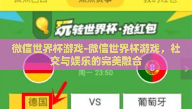微信世界杯游戏-微信世界杯游戏，社交与娱乐的完美融合